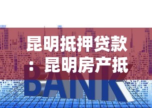 昆明抵押贷款：昆明房产抵押如何申请贷款