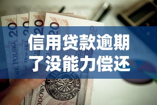 信用贷款逾期了没能力偿还怎么办：信用贷款无力偿还如何应对逾期风险