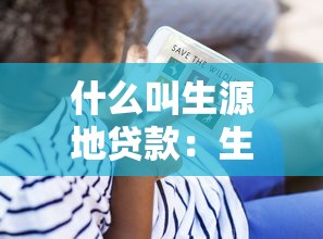 什么叫生源地贷款：生源地贷款具体指什么