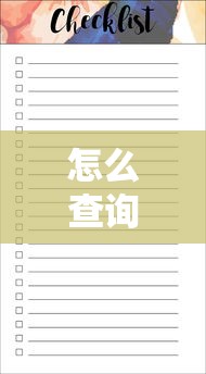 怎么查询个人贷款记录：如何快速查清个人贷款明细