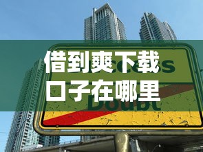 借到爽下载口子在哪里，整合5个2025最新大学生贷款的平台