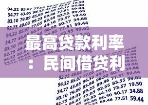 最高贷款利率：民间借贷利率上限现在是多少？