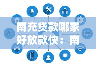 南充贷款哪家好放款快：南充哪家贷款机构审批速度快
