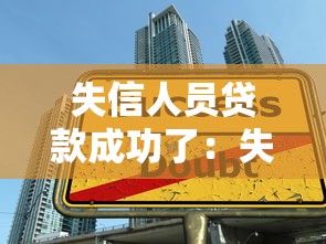 失信人员贷款成功了：失信者贷款获批为何可能