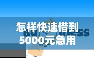 怎样快速借到5000元急用不看征信的钱，分析五个2025最新贷款好贷的平台