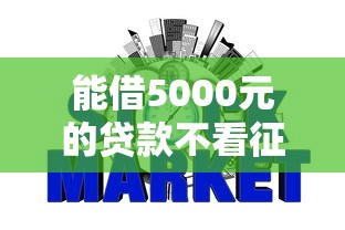 能借5000元的贷款不看征信，推荐五个2025最新黑网贷必下款口子
