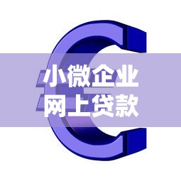小微企业网上贷款平台：中小微企业如何在线快速获取资金支持
