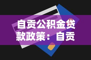 自贡公积金贷款政策：自贡公积金贷款额度最高多少