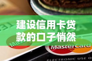 建设信用卡贷款的口子悄然开启，阐述5家2025最新十八岁贷款秒过平台