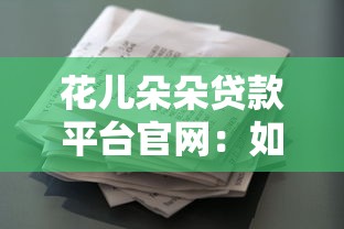 花儿朵朵贷款平台官网：如何进入花儿朵朵借款官方网站