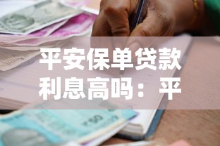 平安保单贷款利息高吗：平安保单贷款利率是多少