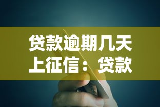 贷款逾期几天上征信：贷款逾期多久影响信用记录