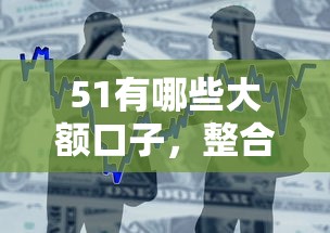51有哪些大额口子，整合5个2025最新借款平台可以借钱