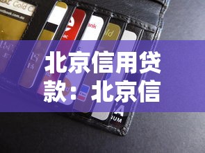 北京信用贷款：北京信用贷款如何申请