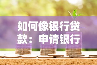 如何像银行贷款：申请银行贷款需要哪些条件和流程