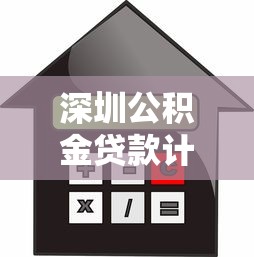 深圳公积金贷款计算：深圳公积金贷款额度怎么算