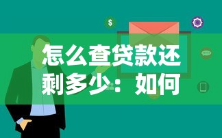 怎么查贷款还剩多少：如何查询剩余贷款金额