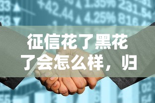 征信花了黑花了会怎么样，归纳5个2025最新登峰购必下口子