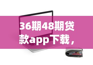 36期48期贷款app下载，盘点五个2025最新征信黑了还有借款平台可以借钱