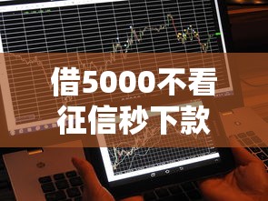 借5000不看征信秒下款，阐述5家2025最新不用征信的贷款平台