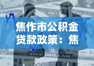 焦作市公积金贷款政策：焦作公积金贷款最新条件有哪些