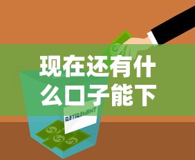 现在还有什么口子能下款，分析五个2025最新网贷最容易通过的平台