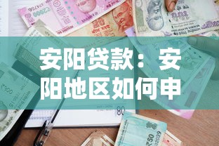 安阳贷款：安阳地区如何申请个人小额借款