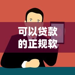 可以贷款的正规软件：哪些正规平台能提供贷款服务