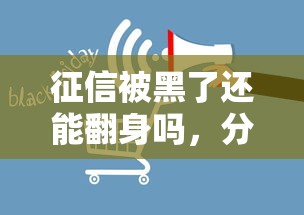 征信被黑了还能翻身吗，分享五个2025最新消费贷款平台