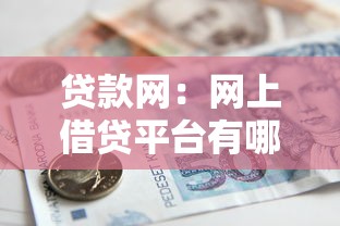 贷款网：网上借贷平台有哪些可靠选择