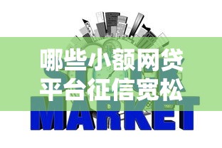 哪些小额网贷平台征信宽松，整理五个2025最新那些网贷平台不上征信