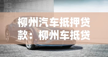 柳州汽车抵押贷款：柳州车抵贷如何选择靠谱机构