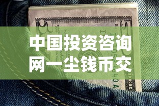 中国投资咨询网一尘钱币交易，分析五个2025最新好的借钱平台