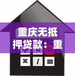 重庆无抵押贷款：重庆信用贷款如何申请