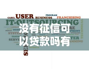 没有征信可以贷款吗有哪些服务，介绍五个2025最新容易下款的网贷平台