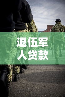 退伍军人贷款需要什么条件：退伍军人贷款申请有哪些资格限制