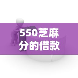 550芝麻分的借款口子，分析五个2025最新贷款平台可靠的