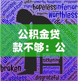 公积金贷款不够：公积金额度不足如何解决