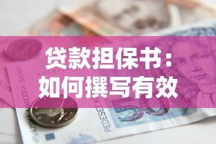 贷款担保书：如何撰写有效的借款担保协议