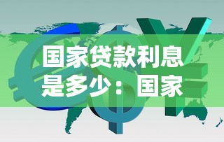 国家贷款利息是多少：国家贷款利息如何计算