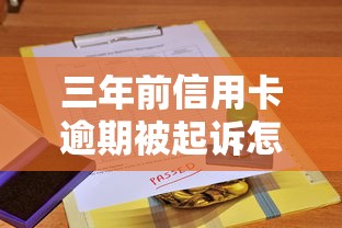 三年前信用卡逾期被起诉怎么办，总结五个2025最新容易通过的借钱平台
