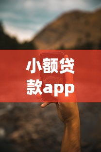 小额贷款app：手机借钱软件靠谱吗
