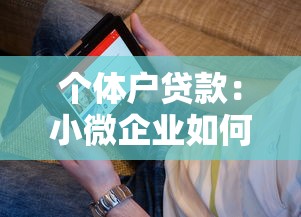 个体户贷款：小微企业如何申请经营资金支持