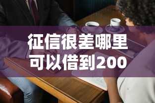 征信很差哪里可以借到2000元钱急用，例举5个2025最新黑户能下款的口子
