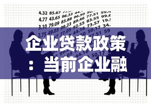 企业贷款政策：当前企业融资有哪些扶持措施