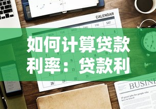 如何计算贷款利率：贷款利率的计算方法有哪些