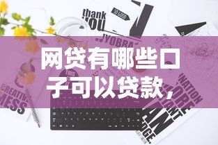 网贷有哪些口子可以贷款，汇总五个2025最新有没有不看征信的贷款平台