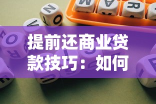 提前还商业贷款技巧：如何高效缩减商业贷款成本