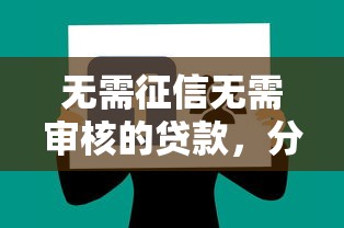 无需征信无需审核的贷款，分享五个2025最新征信黑了平台能借到钱