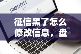 征信黑了怎么修改信息，盘点五个2025最新下载贷款平台